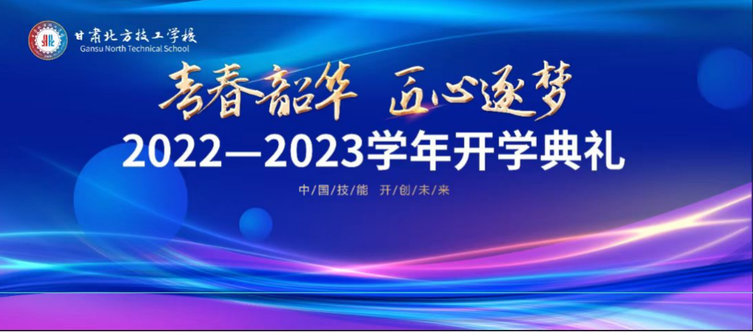 甘肅北方技工學(xué)校新校區(qū) 2022——2023學(xué)年開學(xué)典禮