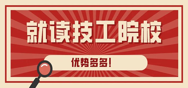 就讀技工院校五大理由、十大優(yōu)勢，優(yōu)勢多多！