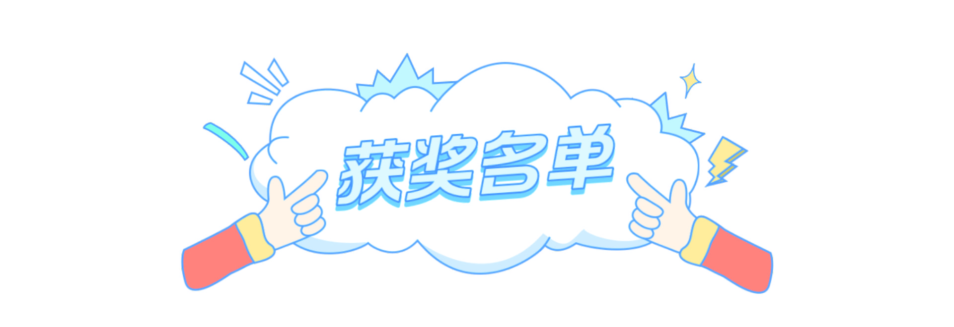 2023年“中銀杯”技能大賽榮譽(yù)榜單