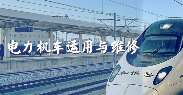 電力機(jī)車(chē)運(yùn)用與檢修專業(yè)