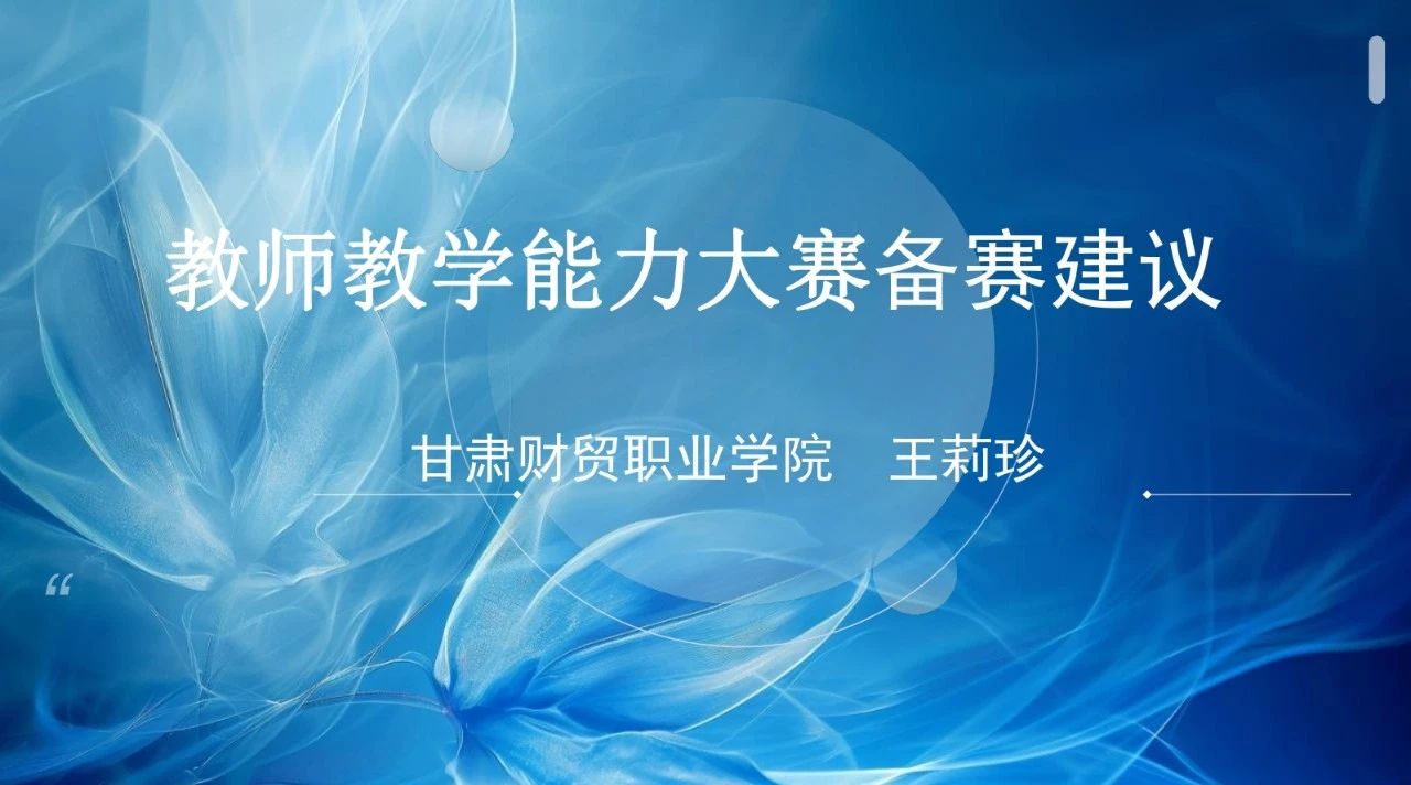 理論武裝｜培訓(xùn)引領(lǐng)為賽賦能 研學(xué)共進(jìn)蓄力前行  ——“教師教學(xué)能力大賽備賽建議”專題培訓(xùn)