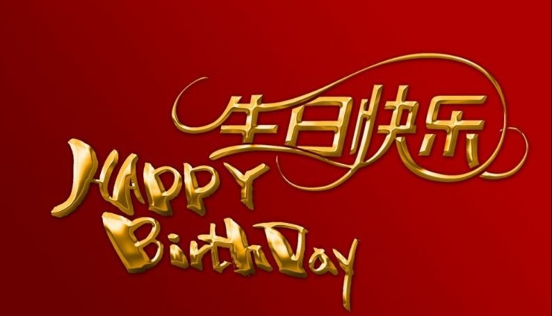 生日祝福，職路情長(zhǎng) ｜ 暖冬十二月 生辰福澤長(zhǎng)