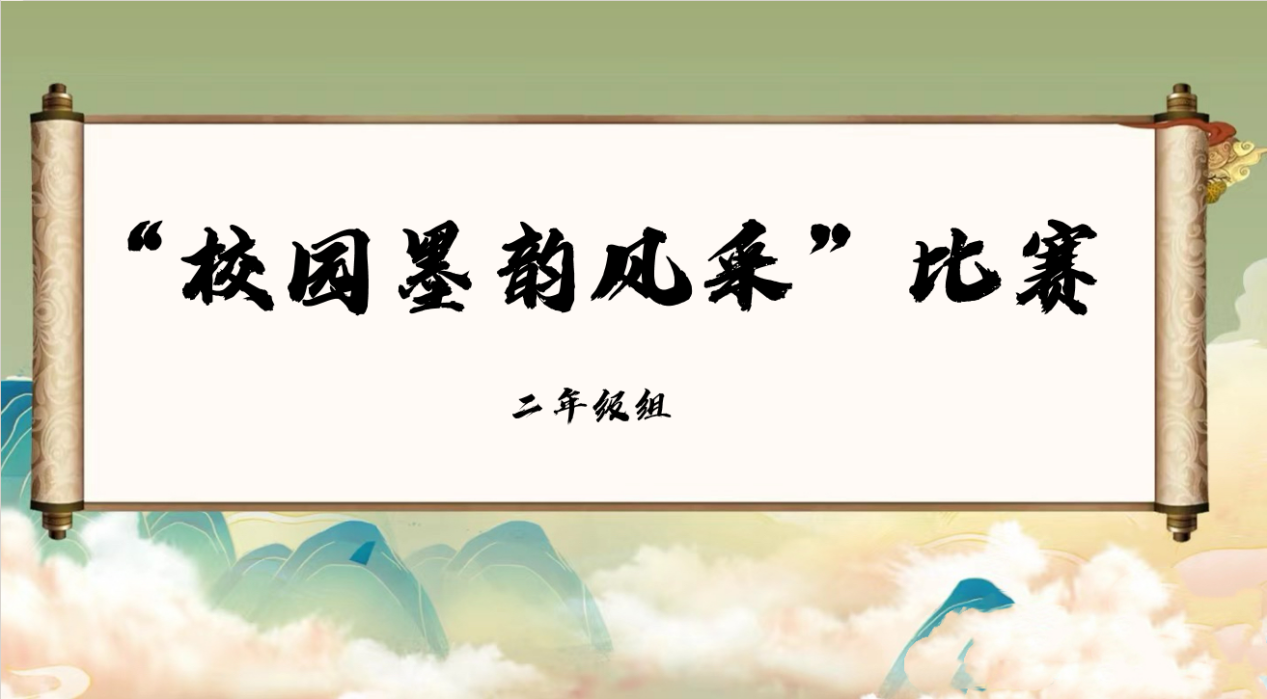 學生文化活動丨書法寫人生 墨香飄校園