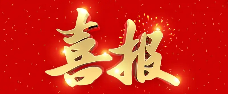 喜報(bào) | 載譽(yù)新啟程！熱烈祝賀我校被評(píng)為 “4A級(jí)社會(huì)組織”